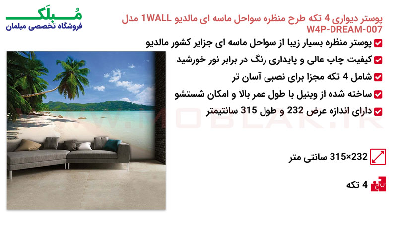 مشخصات پوستر دیواری 4 تکه طرح منظره سواحل ماسه ای مالدیو 1WALL مدل W4P-DREAM-007
